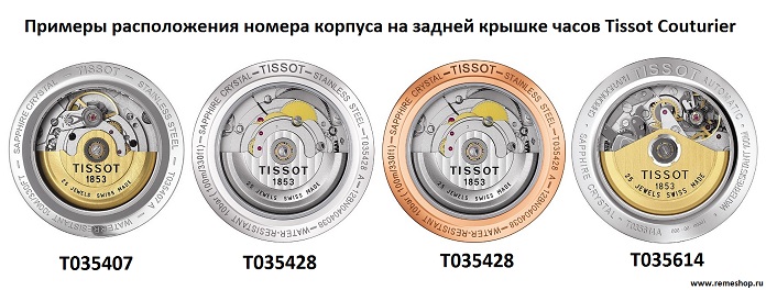 Номера корпусов для часов Tissot Couturier