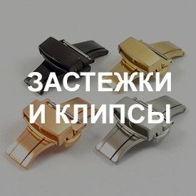 Застежки и клипсы