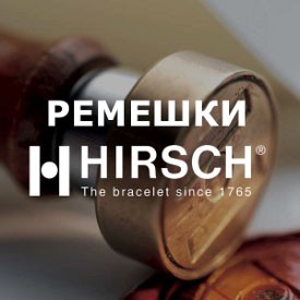 Ремешки для часов HIRSCH