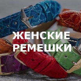 Женские ремешки для часов